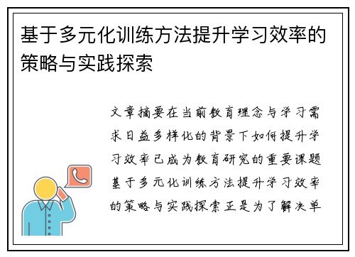 基于多元化训练方法提升学习效率的策略与实践探索