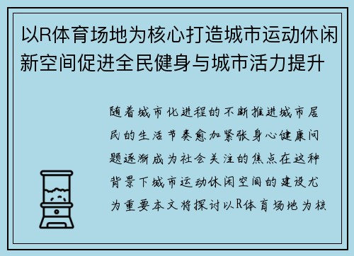 以R体育场地为核心打造城市运动休闲新空间促进全民健身与城市活力提升