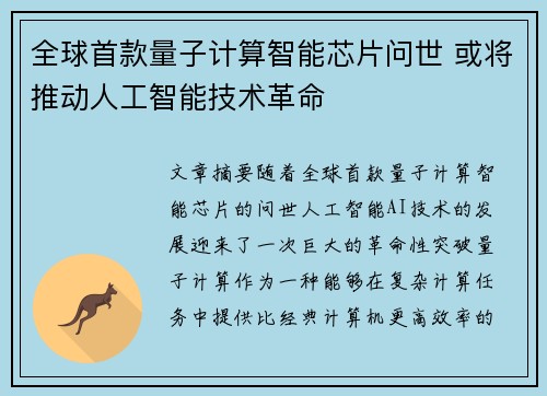 全球首款量子计算智能芯片问世 或将推动人工智能技术革命