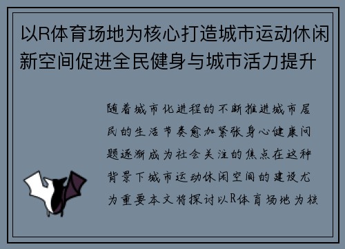 以R体育场地为核心打造城市运动休闲新空间促进全民健身与城市活力提升