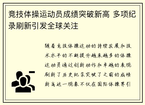竞技体操运动员成绩突破新高 多项纪录刷新引发全球关注