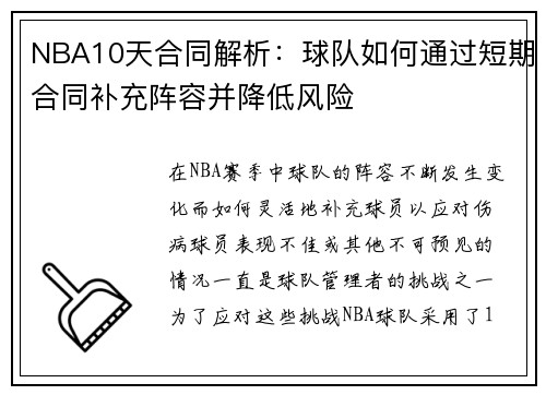 NBA10天合同解析：球队如何通过短期合同补充阵容并降低风险