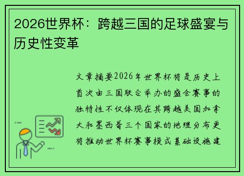 2026世界杯：跨越三国的足球盛宴与历史性变革