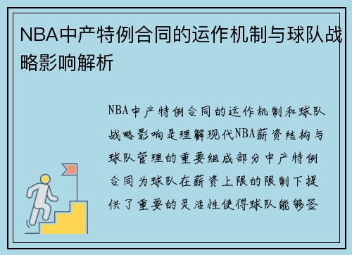 NBA中产特例合同的运作机制与球队战略影响解析