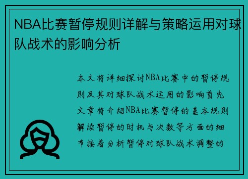 NBA比赛暂停规则详解与策略运用对球队战术的影响分析
