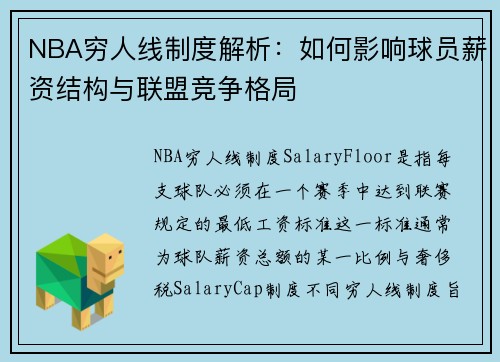 NBA穷人线制度解析：如何影响球员薪资结构与联盟竞争格局