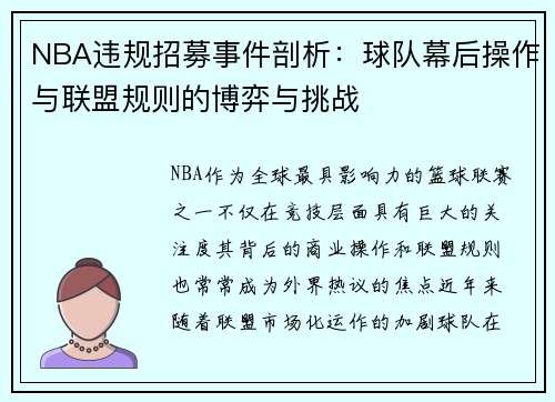 NBA违规招募事件剖析：球队幕后操作与联盟规则的博弈与挑战