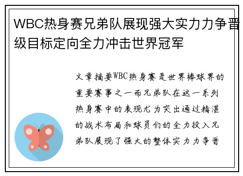 WBC热身赛兄弟队展现强大实力力争晋级目标定向全力冲击世界冠军