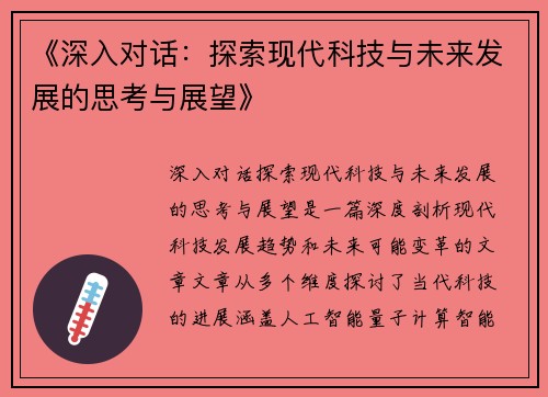 《深入对话：探索现代科技与未来发展的思考与展望》