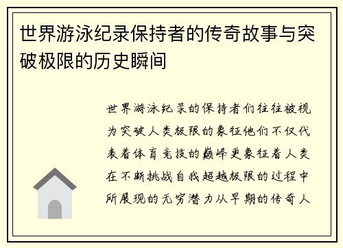 世界游泳纪录保持者的传奇故事与突破极限的历史瞬间