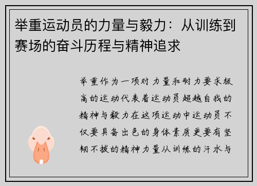举重运动员的力量与毅力：从训练到赛场的奋斗历程与精神追求