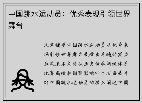 中国跳水运动员：优秀表现引领世界舞台