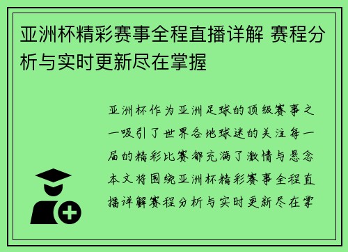 亚洲杯精彩赛事全程直播详解 赛程分析与实时更新尽在掌握