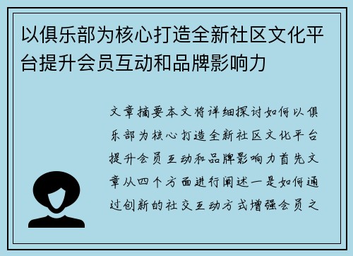 以俱乐部为核心打造全新社区文化平台提升会员互动和品牌影响力