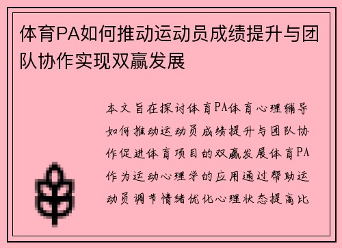 体育PA如何推动运动员成绩提升与团队协作实现双赢发展