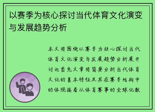以赛季为核心探讨当代体育文化演变与发展趋势分析