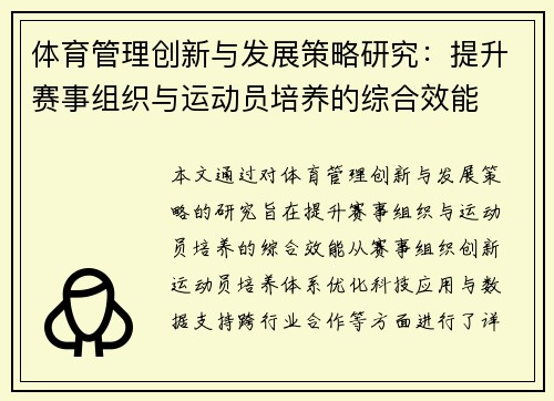 体育管理创新与发展策略研究：提升赛事组织与运动员培养的综合效能
