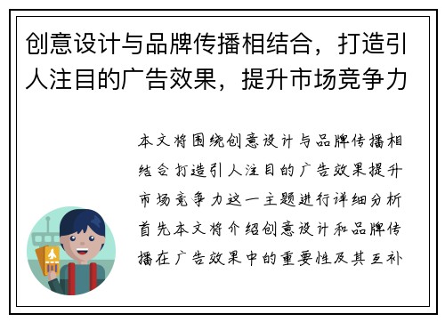 创意设计与品牌传播相结合，打造引人注目的广告效果，提升市场竞争力