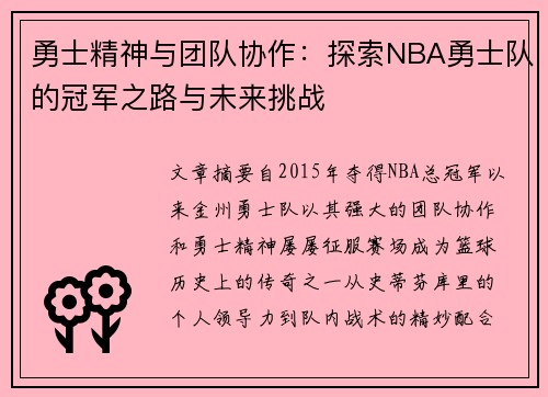 勇士精神与团队协作：探索NBA勇士队的冠军之路与未来挑战