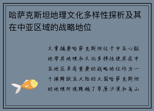 哈萨克斯坦地理文化多样性探析及其在中亚区域的战略地位