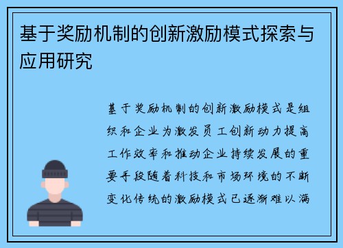 基于奖励机制的创新激励模式探索与应用研究