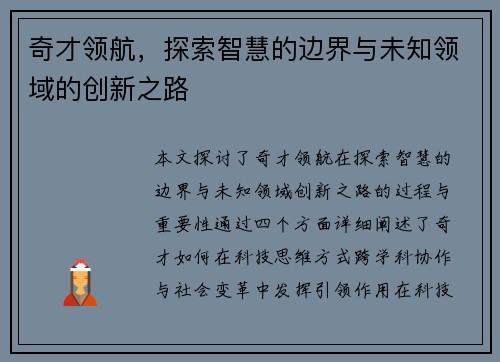 奇才领航，探索智慧的边界与未知领域的创新之路