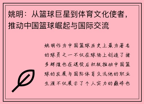 姚明：从篮球巨星到体育文化使者，推动中国篮球崛起与国际交流