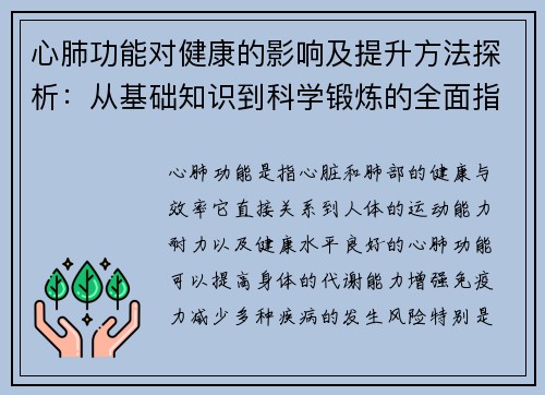 心肺功能对健康的影响及提升方法探析：从基础知识到科学锻炼的全面指导