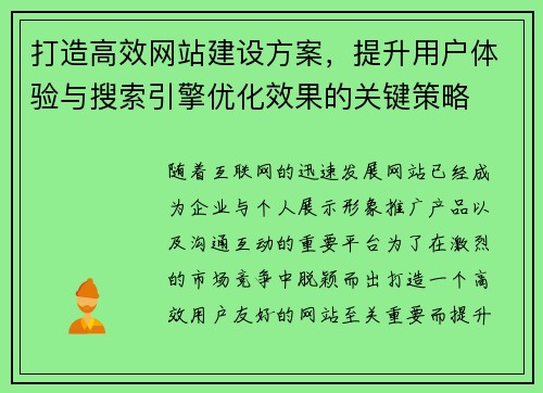打造高效网站建设方案，提升用户体验与搜索引擎优化效果的关键策略