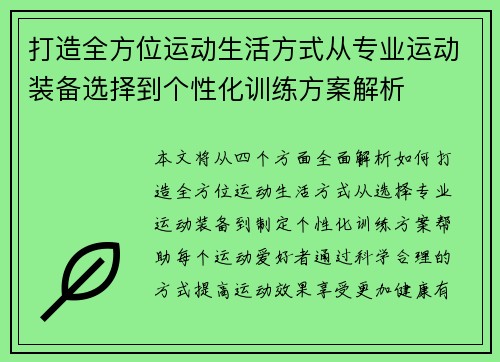 打造全方位运动生活方式从专业运动装备选择到个性化训练方案解析