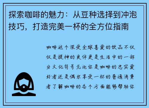 探索咖啡的魅力：从豆种选择到冲泡技巧，打造完美一杯的全方位指南