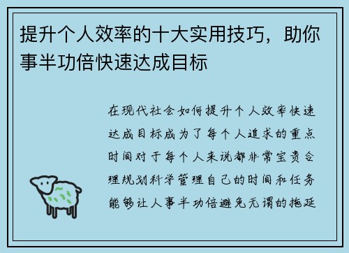 提升个人效率的十大实用技巧，助你事半功倍快速达成目标