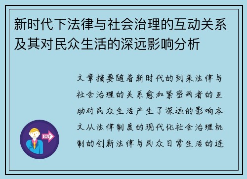 新时代下法律与社会治理的互动关系及其对民众生活的深远影响分析