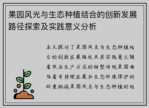 果园风光与生态种植结合的创新发展路径探索及实践意义分析