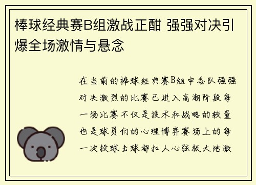 棒球经典赛B组激战正酣 强强对决引爆全场激情与悬念