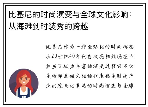 比基尼的时尚演变与全球文化影响：从海滩到时装秀的跨越