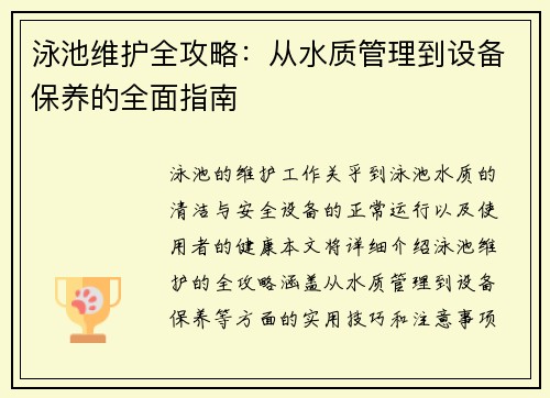 泳池维护全攻略：从水质管理到设备保养的全面指南