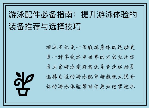 游泳配件必备指南：提升游泳体验的装备推荐与选择技巧