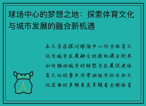 球场中心的梦想之地：探索体育文化与城市发展的融合新机遇