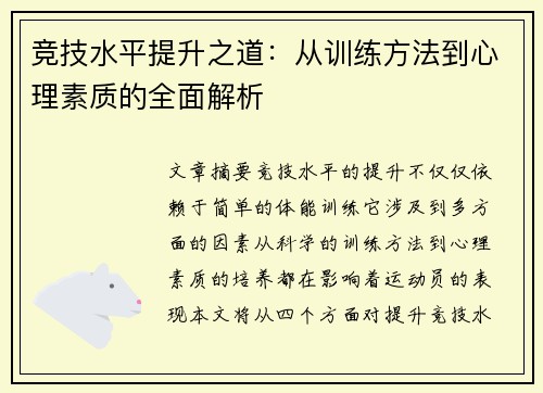 竞技水平提升之道：从训练方法到心理素质的全面解析