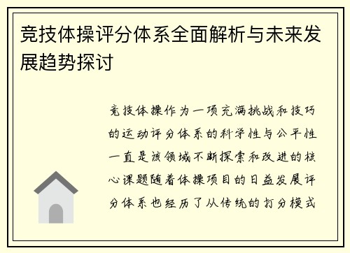 竞技体操评分体系全面解析与未来发展趋势探讨