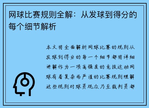 网球比赛规则全解：从发球到得分的每个细节解析