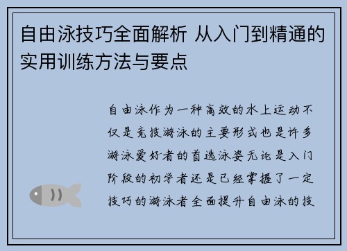 自由泳技巧全面解析 从入门到精通的实用训练方法与要点