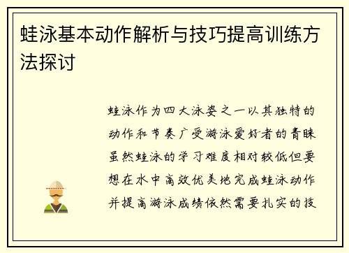 蛙泳基本动作解析与技巧提高训练方法探讨