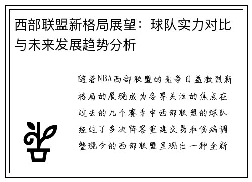 西部联盟新格局展望：球队实力对比与未来发展趋势分析