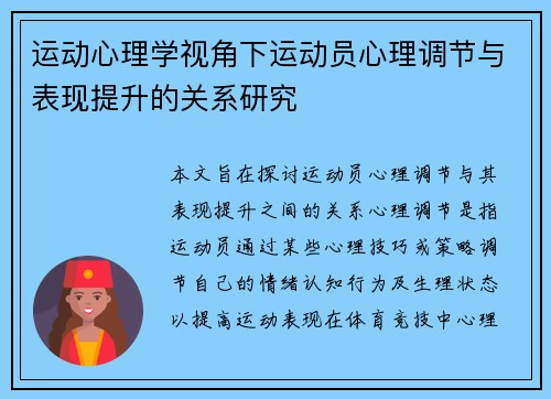 运动心理学视角下运动员心理调节与表现提升的关系研究