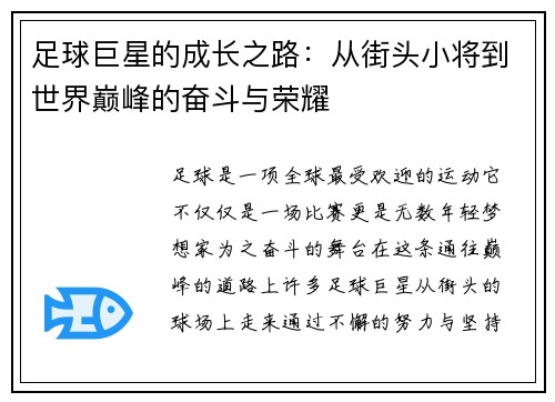 足球巨星的成长之路：从街头小将到世界巅峰的奋斗与荣耀