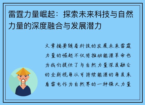 雷霆力量崛起：探索未来科技与自然力量的深度融合与发展潜力