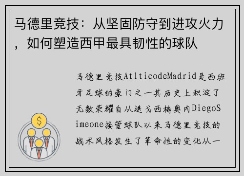 马德里竞技：从坚固防守到进攻火力，如何塑造西甲最具韧性的球队