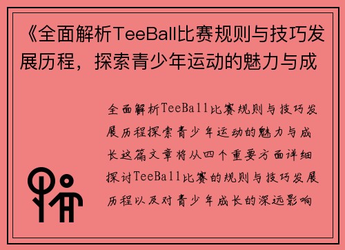 《全面解析TeeBall比赛规则与技巧发展历程，探索青少年运动的魅力与成长》